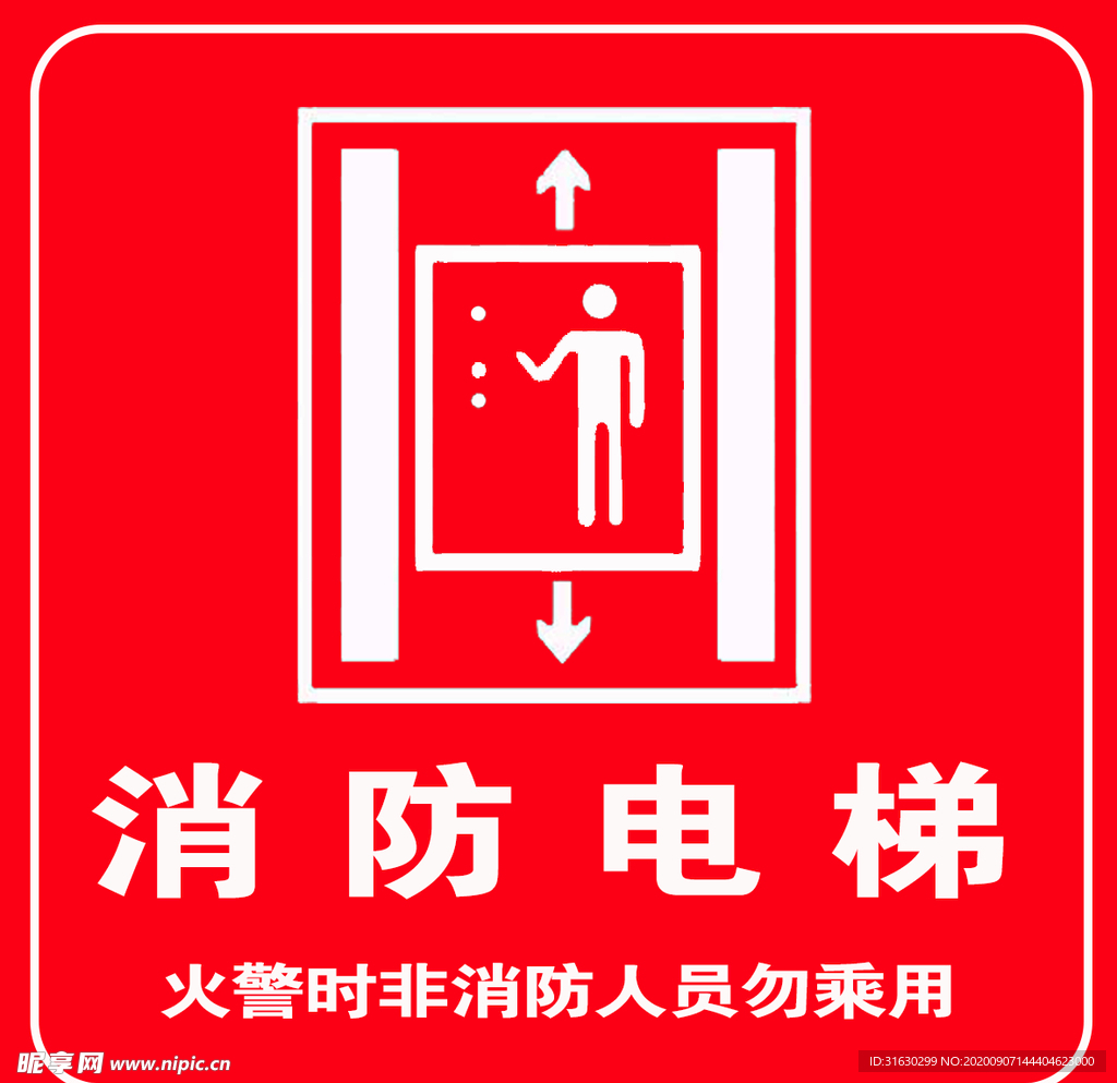 消防电梯火警时消防人员勿乘坐