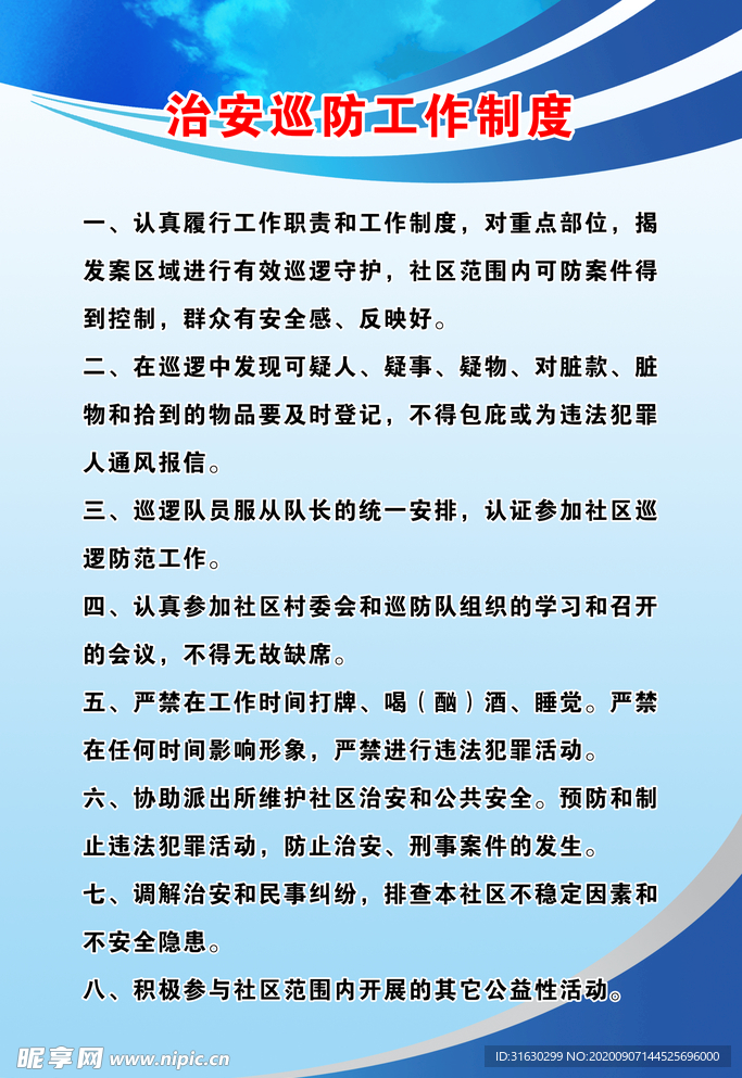 治安巡防工作制度蓝色