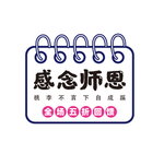感念师恩