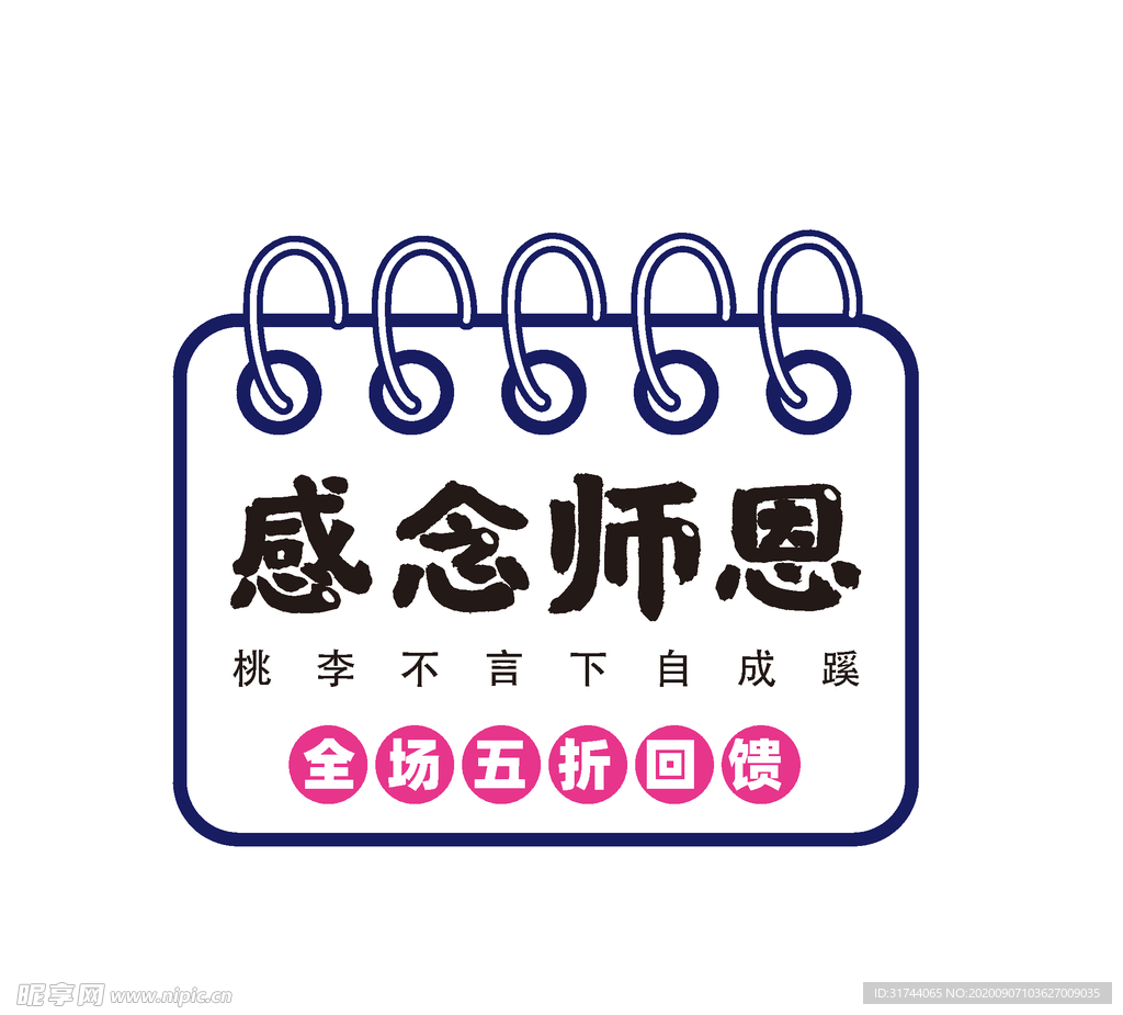 感念师恩