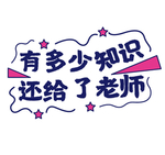教师节