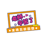 教师节