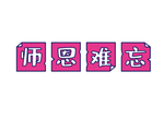 师恩难忘