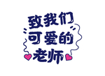 教师节素材