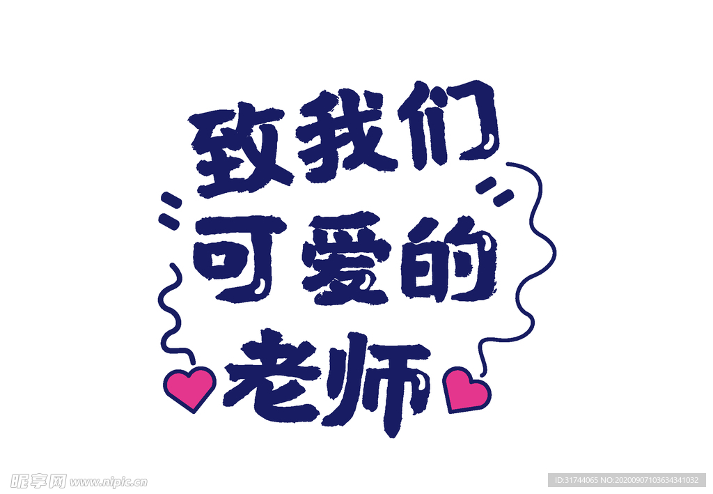 教师节素材