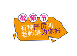 教师节素材
