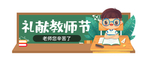教师节 banner