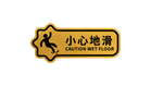 小心地滑