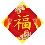 福字 上叁