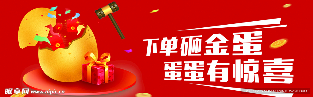 砸金蛋