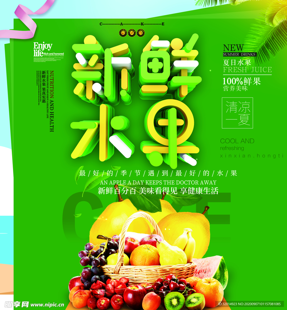 新鲜水果