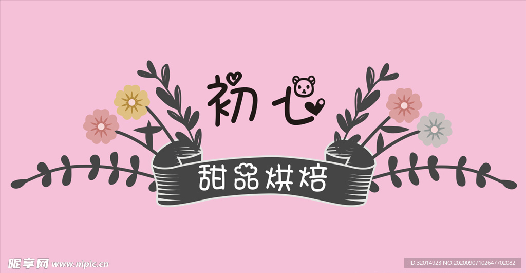 初心甜品烘焙