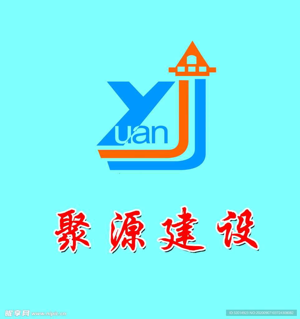 聚源建设logo