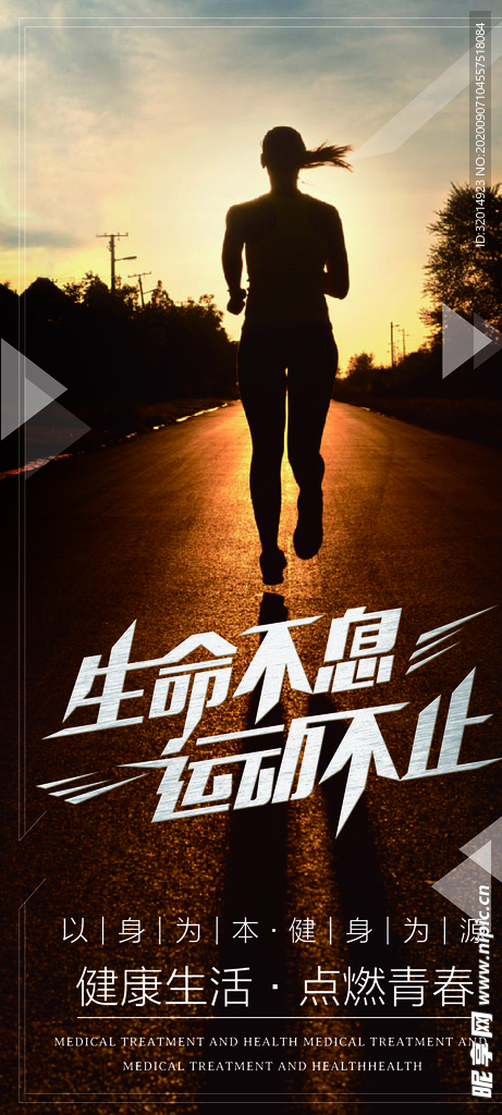 生命不息 运动不止