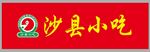 沙县小吃