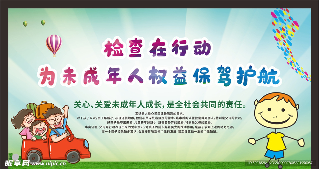 关注未成年人 未成年人权益