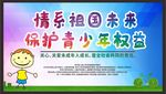 关注未成年人 未成年人权益