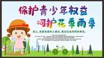 关注未成年人 未成年人权益