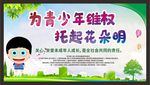 关注未成年人 未成年人权益