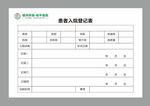 医院患者入院登记表