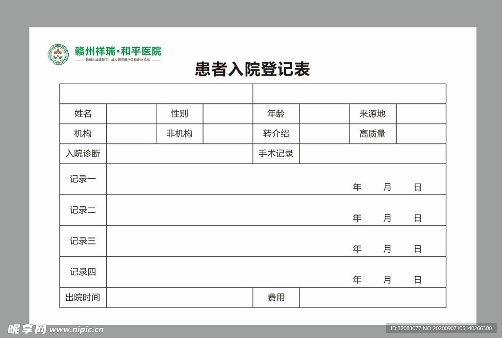 医院患者入院登记表