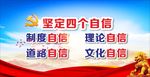 四个自信