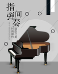 弹指间钢琴