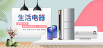 生活电器