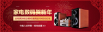 家电数码贺新年