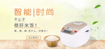 智能时尚电饭煲