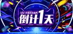 倒计时1天