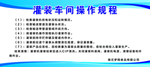 灌装车间操作规程