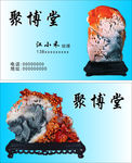 玉石名片