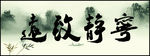 宁静致远