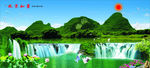 青山绿水