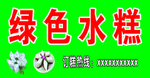 绿色水糕