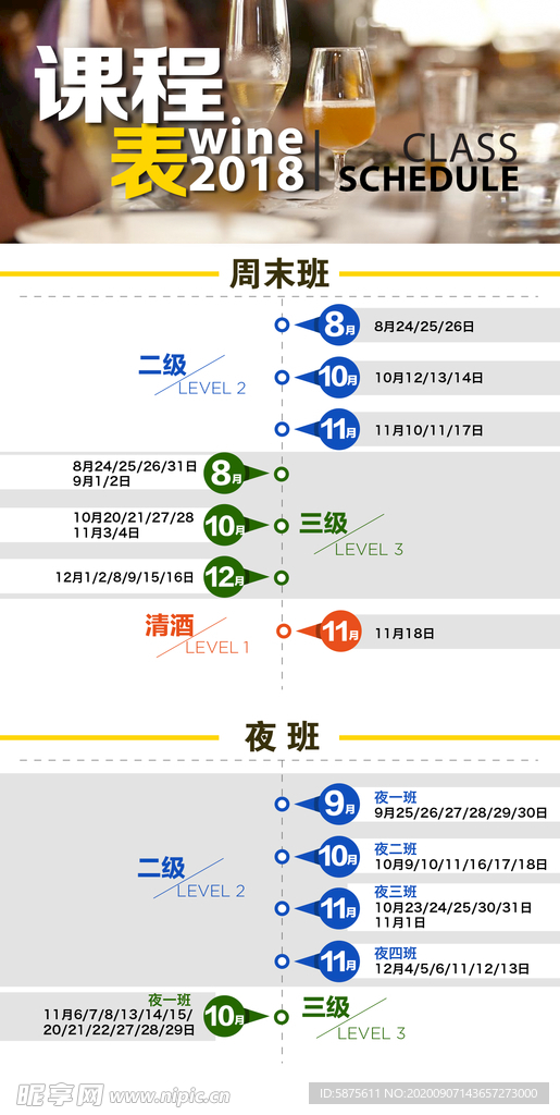 葡萄酒培训 课程表 WSET