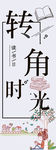 转角时光 读书角 海报 读书