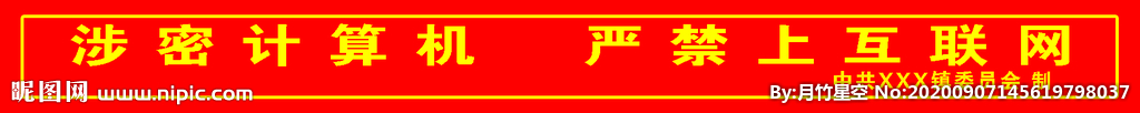 涉密计算机