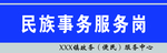 民族服务岗  岗位牌 桌牌