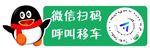 微信扫码挪车