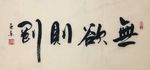 杨克东 无欲则刚