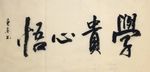 杨克东 学贵心悟