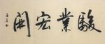 杨克东 骏业宏开