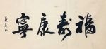 杨克东 福寿康宁