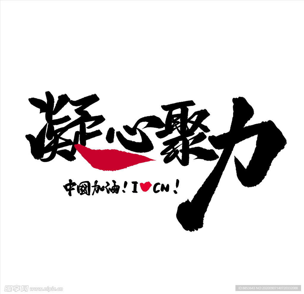 凝心聚力
