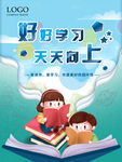 好好学习 天天向上 校园海报