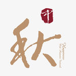 矢量中秋节字体设计