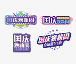 矢量国庆焕新周字体元素