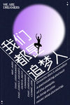 我们都是追梦人